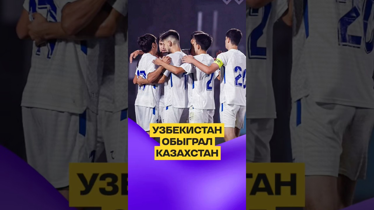 УЗБЕКИСТАН ОКАЗАЛСЯ СИЛЬНЕЕ КАЗАХСТАНА узбекистан казахстан футбол uzbekistan kazakhstan