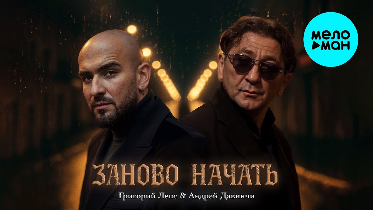 Григорий Лепс, Андрей Давинчи - Заново начать (Single 2025)