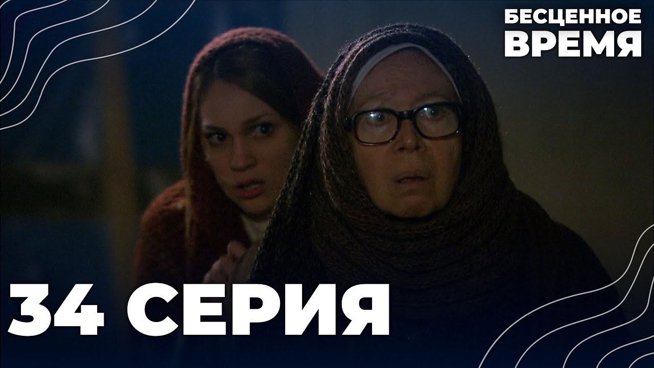 Бесценное время | 34 серия | Русский дубляж | Турецкий сериал