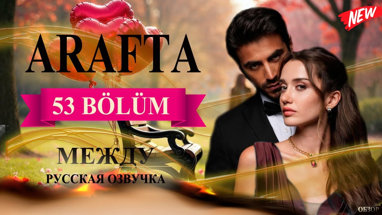 Арафта 53 серия (Arafta / Между) русская озвучка | Турецкий сериал | Обзор / ARAFTA 21. Bölüm