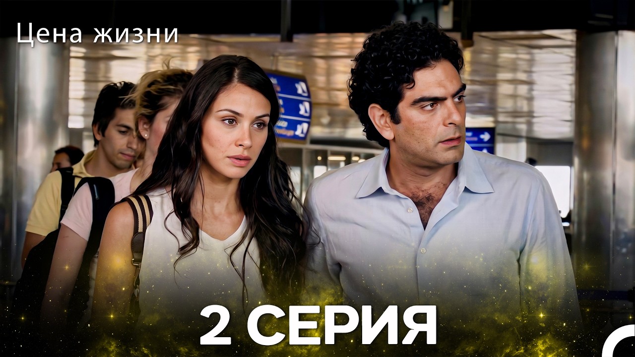 Цена Жизни 2 Серия (Pусская Oзвучка)