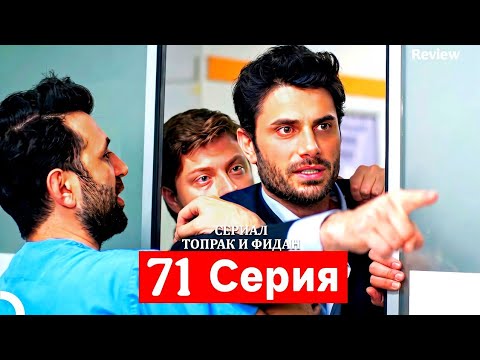 Сериал Топрак и Фидан 71 Серия (Русский Дубляж Review 