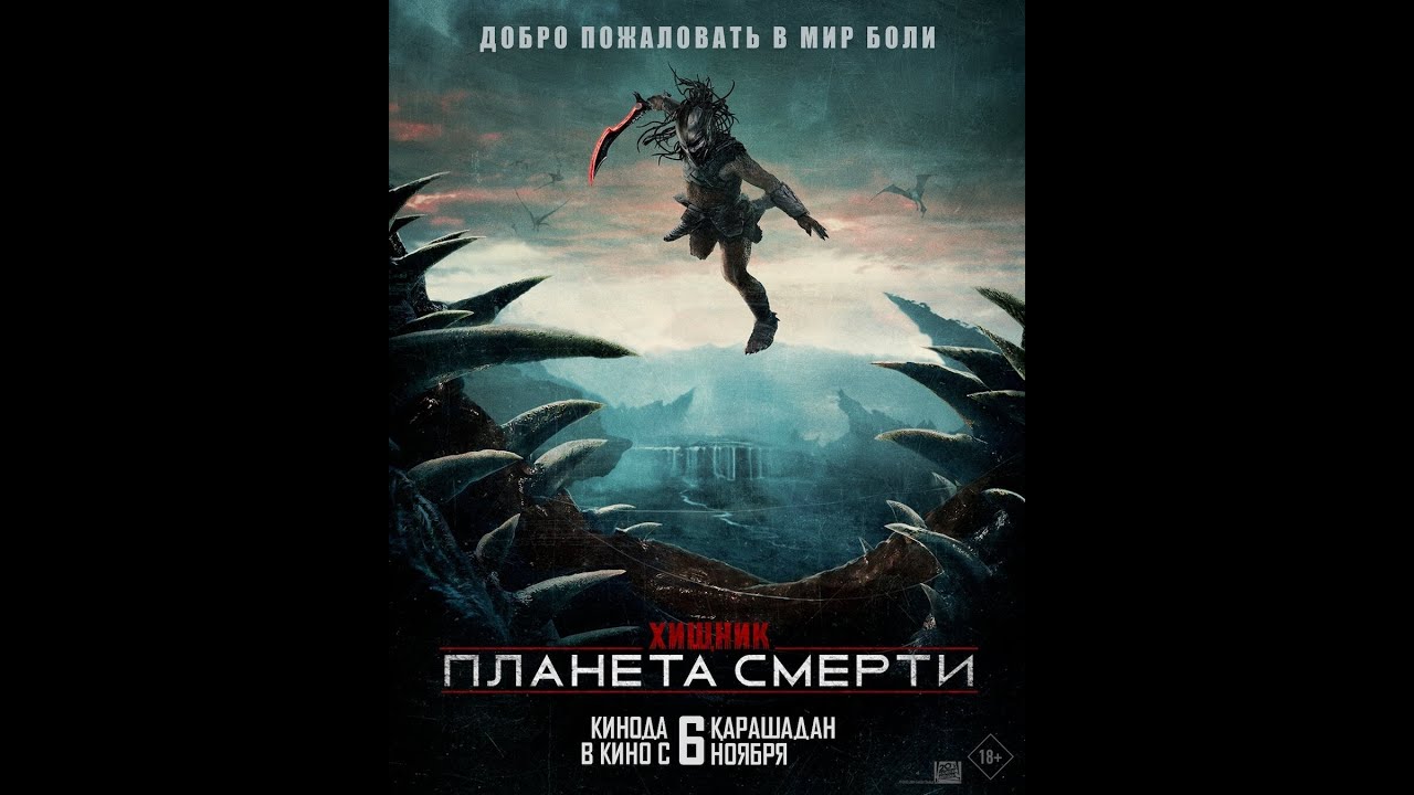 Трейлер фильма: Хищник. Планета смерти (2025)