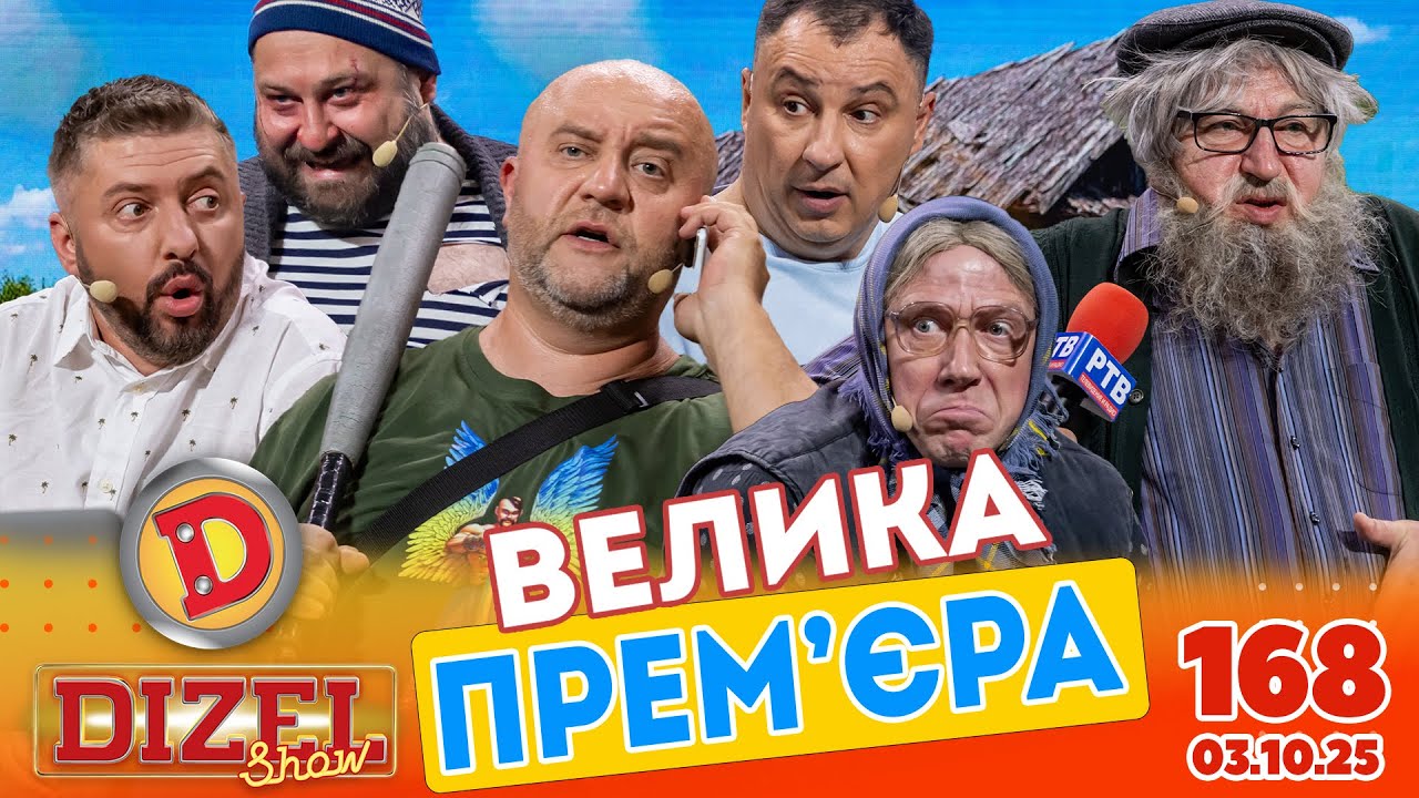 ПРЕМ'ЄРА 2025 💙 ДИЗЕЛЬ ШОУ 💛 168 ВИПУСК ⭐ від 03.10.2025